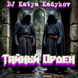 封面 DJ Katya Kadykov - Тайный орден (minatrix_ FM_edition)