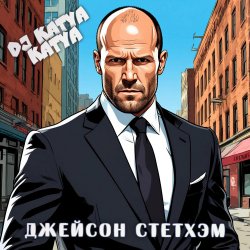 封面 DJ Katya Kadykov - Джейсон Стэтхэм