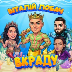 封面 Віталій Лобач - Вкраду 2026