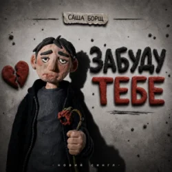 封面 Саша Борщ - забуду тебе