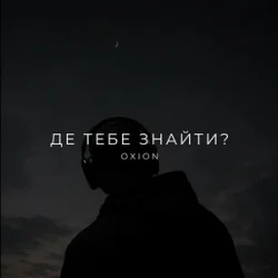封面 O X I O N - Де тебе знайти?