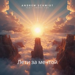 封面 Лети за мечтой
