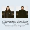 封面 Chernaya Rechka - Друг Chernaya Rechka - Друг