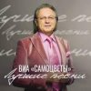 封面 Самоцветы - Налетели вдруг дожди Самоцветы - Налетели вдруг дожди
