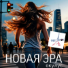 封面 ОКУЛУС - НОВАЯ ЭРА (v.fr.shanson) ОКУЛУС - НОВАЯ ЭРА (v.fr.shanson)