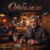 封面 Сингал - Отболело Сингал - Отболело