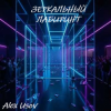 封面 Alex Usov - Зеркальный лабиринт Alex Usov - Зеркальный лабиринт