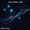 封面 Alex Usov - Световые годы Alex Usov - Световые годы