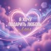 封面 LaNa - Я хочу подарить любовь LaNa - Я хочу подарить любовь
