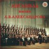 封面 Ансамбль им.А.В.Александрова - Священая Война Ансамбль им.А.В.Александрова - Священая Война
