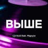 封面 CjVitoS feat. Маруся - Выше CjVitoS feat. Маруся - Выше