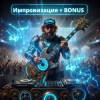 封面 DJ GUSLI - Импровизация + бонус от DJ GUSLI DJ GUSLI - Импровизация + бонус от DJ GUSLI