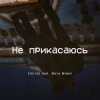 封面 CjVitoS и Борис Бредин - Не прикасаюсь CjVitoS и Борис Бредин - Не прикасаюсь