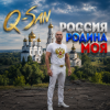 封面 Q-San - Россия родина моя Q-San - Россия родина моя