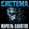 封面 Марсель Давлетов - Система Марсель Давлетов - Система