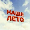 封面 IL'GIZ & EMILUNA - Наше лето IL'GIZ & EMILUNA - Наше лето