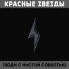 Красные Звёзды - Земляника