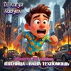 封面 DJ Katya Kadykov - Пятница - наша техпомощь (Minatrix_FM_edition) DJ Katya Kadykov - Пятница - наша техпомощь (Minatrix_FM_edition)