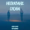 封面 Anre Sand - Несказані слова Anre Sand - Несказані слова