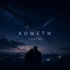 封面 TONYM - Комети TONYM - Комети