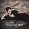 封面 Вікі Роуз - Міліметри Вікі Роуз - Міліметри