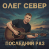 封面 OLEG SEWER - Последний раз OLEG SEWER - Последний раз