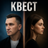 封面 Quest - Ты моя головная боль Quest - Ты моя головная боль
