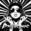 封面 DJ Katya Kadykov - Рэп не моё DJ Katya Kadykov - Рэп не моё