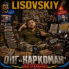 封面 LISOVSKIY - ОПГ "Наркоман" LISOVSKIY - ОПГ "Наркоман"