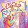 封面 Pashechka - Сердца дверь Pashechka - Сердца дверь