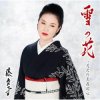封面 Ayako Fuji - Yuki No Hana Ayako Fuji - Yuki No Hana