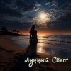 封面 Серегй Игнатов (feat DJ Katya Kadykov) - Лунный Свет (minatrix_FM_edition) Серегй Игнатов (feat DJ Katya Kadykov) - Лунный Свет (minatrix_FM_edition)