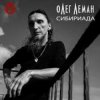 Обкладинка Олег Леман - Москва Олег Леман - Москва
