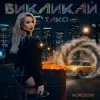 封面 MOROZOVA - Викликай таксі MOROZOVA - Викликай таксі