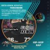 封面 Евген XENON, Копатыч - Поколение Евген XENON, Копатыч - Поколение