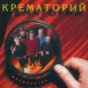 封面 Крематорий - Зеркальня ода (Ниагара) Крематорий - Зеркальня ода (Ниагара)