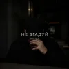 封面 O X I O N - Не згадуй O X I O N - Не згадуй