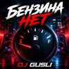 封面 DJ GUSLI - Бензина нет DJ GUSLI - Бензина нет