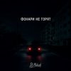 封面 Dj Makush - Фонари не горят Dj Makush - Фонари не горят