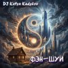 封面 DJ Katya Kadykov - Фэн-Шуй (minatrix_FM_edition) DJ Katya Kadykov - Фэн-Шуй (minatrix_FM_edition)