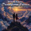 封面 DJ Katya Kadykov - Достижение Высоты (minatrix_FM_edition) DJ Katya Kadykov - Достижение Высоты (minatrix_FM_edition)