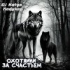 封面 DJ Katya Kadykov - Охотники за счастьем (minatrix_FM_edition) DJ Katya Kadykov - Охотники за счастьем (minatrix_FM_edition)
