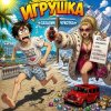 封面 Марсель Давлетов - Я игрушка Марсель Давлетов - Я игрушка