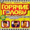 封面 горячие головы - джентльмены удачи горячие головы - джентльмены удачи