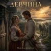 封面 Марсель Давлетов - Девчина NEW Марсель Давлетов - Девчина NEW