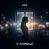 封面 LaNa - Не вспоминай LaNa - Не вспоминай