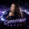封面 AlisaDimKar - Сиреневый закат! AlisaDimKar - Сиреневый закат!