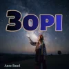 封面 Anre Sand - Зорі Anre Sand - Зорі