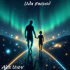 封面 Alex Usov - Иди вперед Alex Usov - Иди вперед