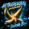 封面 La-RUS & А. Непотребский - Banana Boy La-RUS & А. Непотребский - Banana Boy